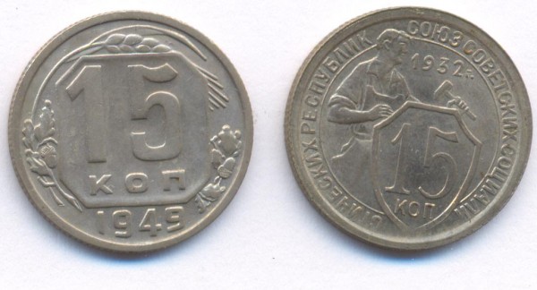Помогите в оценке 10,15,20 коп. 1921года - Реверс 15-1932 .1949