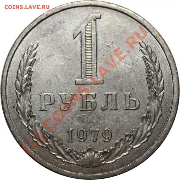 1 рубль 1979 А  - редкая разновидность. - 1 рубль 1979 А р