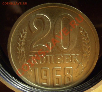 20 копеек 1968г. До 23.10.2012г. Короткий - 55555.JPG