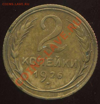 2 коп 1926г.надпись удалена. - img264
