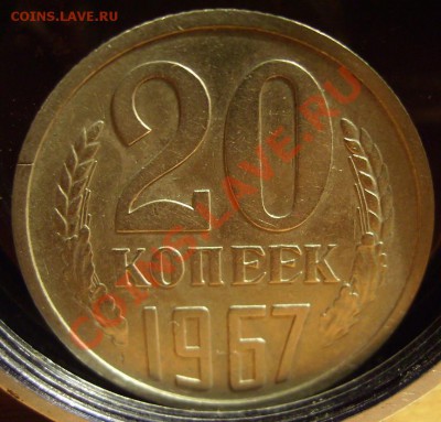20 копеек 1967г. До 23.10.2012г. Короткий. - 77777.JPG