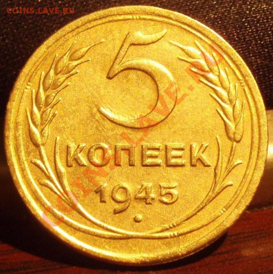 5 коп 1945 - PA221394