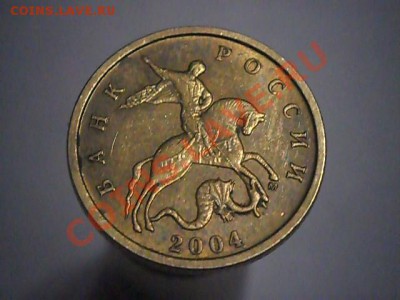 10 копеек 2004 м Шт. Б или В? - SAM_2084.JPG