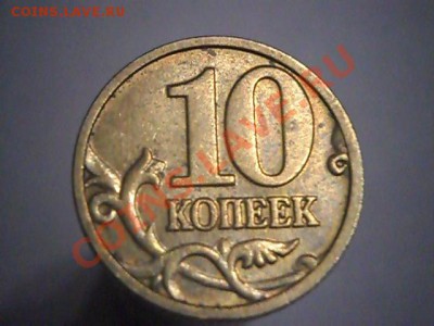 10 копеек 2004 м Шт. Б или В? - SAM_2096.JPG