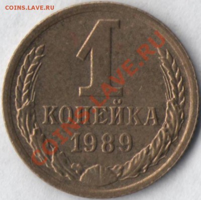 1 копейка 1989 года (2 шт.) Неполный раскол, близнецы. - Брак 2.3