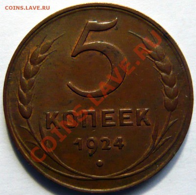 5 копеек 1924 года Коричневая медь с остатками блеска - P1020737.JPG