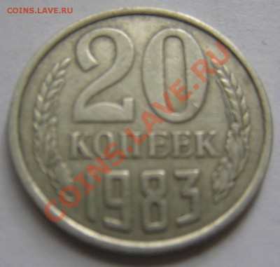 20 коп 1983 г шт.? - P8120690.JPG