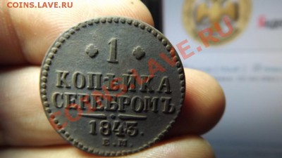 1 коп серебром 1843 рельефная - Изображение 3163