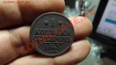 1 коп серебром 1843 рельефная - Изображение 3155