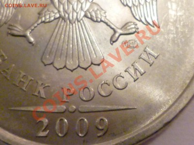 5р. 2009г-СПМД магн. разновидность Д или Г? - P1190719.JPG