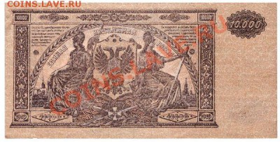10000 руб 1919 юг росии - 14eaf10f78b2749a0bf7c7346fa4b1b9