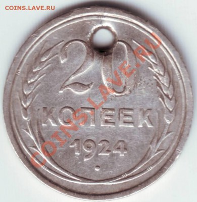 20коп.1924г. до 29.10.12 в 22.00 - 201.JPG