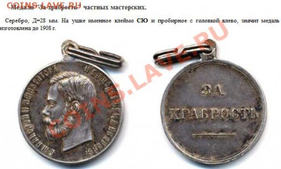 На оценку медали :За храбрость  без номера  и степени и  ? - 2012-10-22_203654
