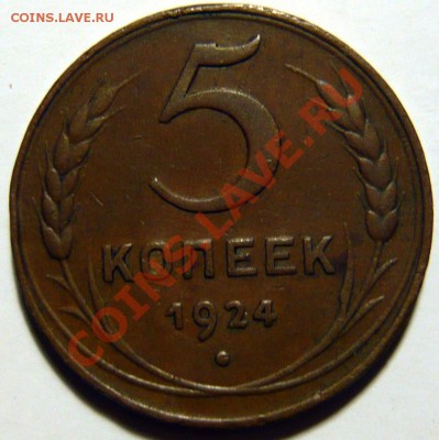 5 копеек 1924 года Коричневая медь с остатками блеска - P1030846.JPG