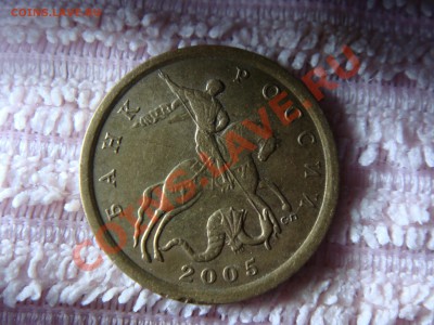 10 копеек 2005 - DSC00519.JPG