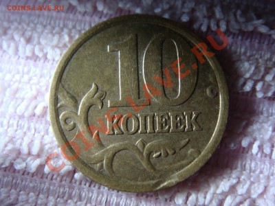10 копеек 2005 - DSC00518.JPG
