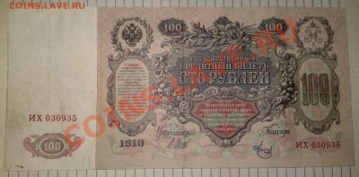 Боны Царских времен и СССР интерес - 100 рублей 1910.