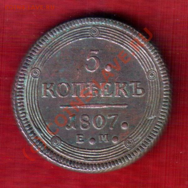 5 коп кольцевик 1807 г ЕМ - 6