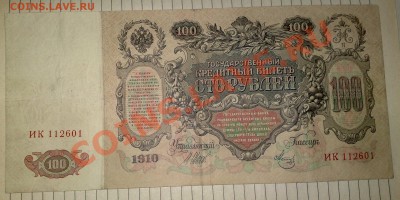 Боны Царских времен и СССР интерес - 100 рублей 1910...