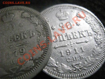 20 копеек, 2 шт.     1879 и 1911г.    До 27.10.2012г. - вых. 26, 27 и 28 056.JPG