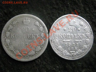 20 копеек, 2 шт.     1879 и 1911г.    До 27.10.2012г. - вых. 26, 27 и 28 054.JPG