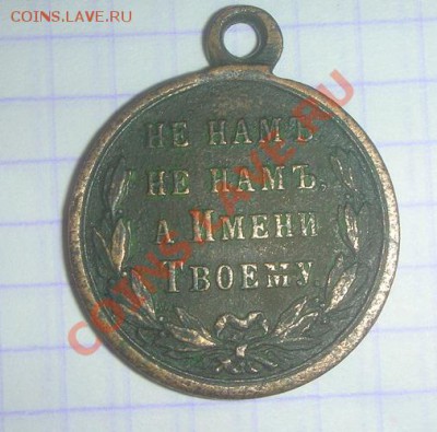 Медаль русско-турецкая война 1877-1878гг. - DSCN4896.JPG