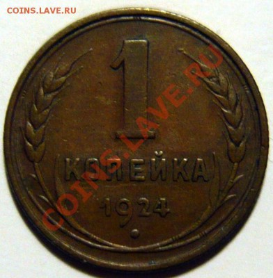 5 копеек 1924 года Коричневая медь с остатками блеска - P1030849.JPG