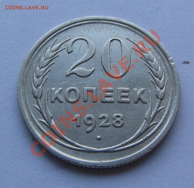 20 коп. 1928 г. до 25.10.12 г. в 22.00 - IMG_4340