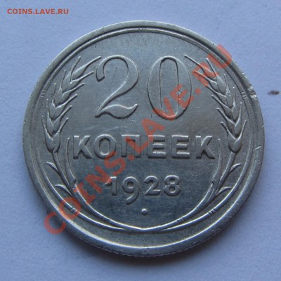20 коп. 1928 г. до 25.10.12 г. в 22.00 - IMG_4335