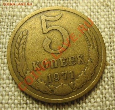 5 Копеек 1971год с оборота,до 25.10.12г. 22:15 по Моск. - IMG_4444.JPG