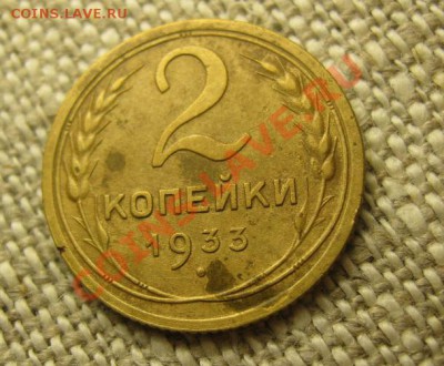 2 Копейки 1933 год,до 25.10.12г. 22:15 по Моск. - IMG_4457.JPG