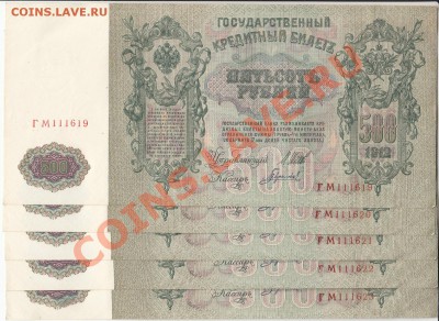 500 рублей 1912 Шипов, 5 номеров подряд - 4.JPG