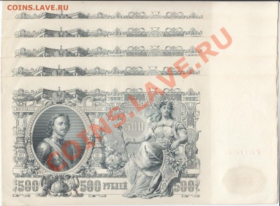 500 рублей 1912 Шипов, 5 номеров подряд - 3.JPG