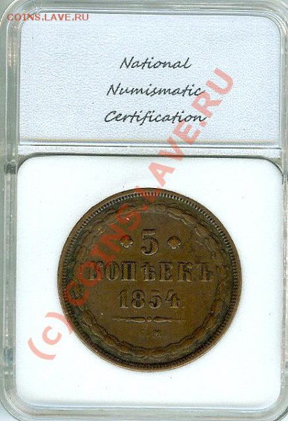 Пятак 1854 - прикол - 1854-2
