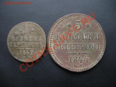 3 Копейки серебром 1844г. 1 Коп 1842г. До 25.10. В 22.00. - DSCN5897.JPG