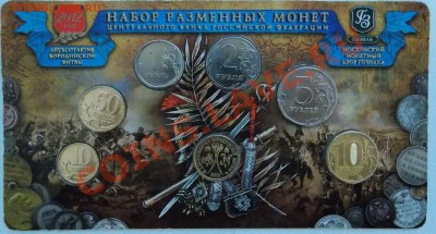 Набор разменных монет ЦБ РФ 2012 года - DSCN0801.JPG