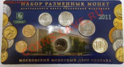 Набор разменных монет ЦБ РФ 2011 года - DSCN0933.JPG