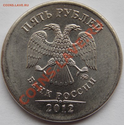5 руб 2012 года брак - DSCN0877.JPG