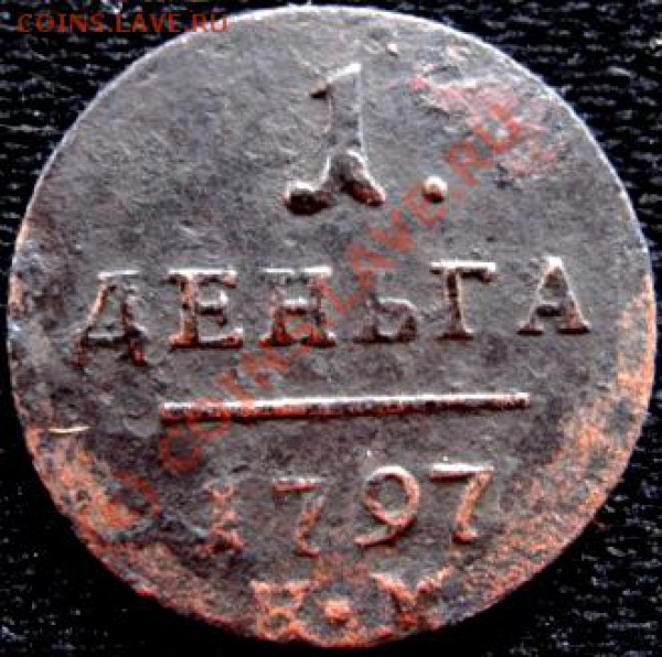 1 денга Павел 1.(04,01,09) - Изображение 211
