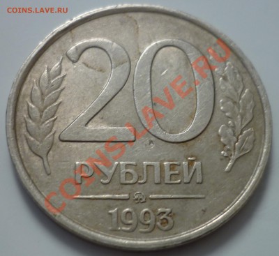 20 РУБЛЕЙ 1993 НЕМАГНИТНАЯ ОЦЕНКА! - 1.JPG
