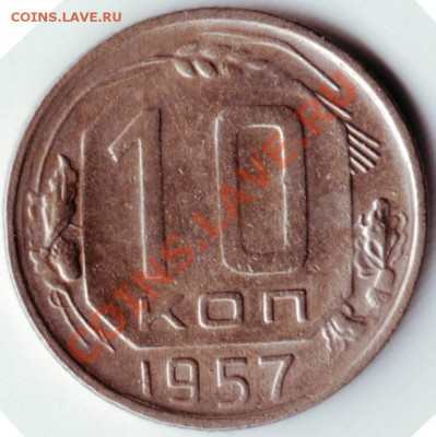 10коп 1957 Ф122 до 29.10.12 в 22.00 - 102.JPG