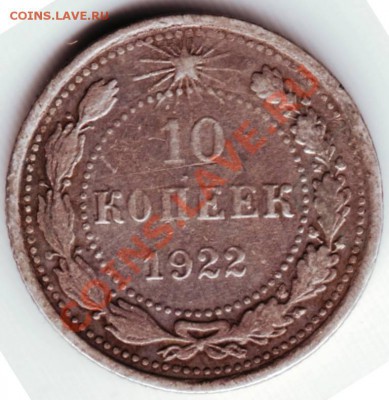 10коп 1922 до29.10.12 а 22.00 - 10222.JPG