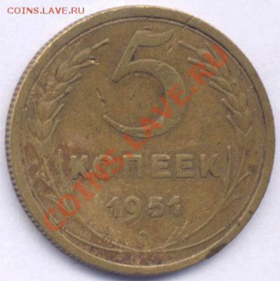 5 копеек 1951года. - 99