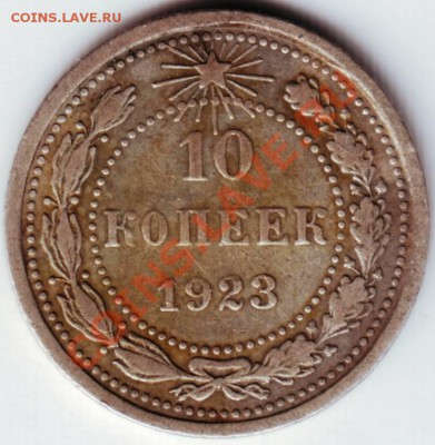 10коп 1923 до 29.10.12 в 22.00 - 10232.JPG