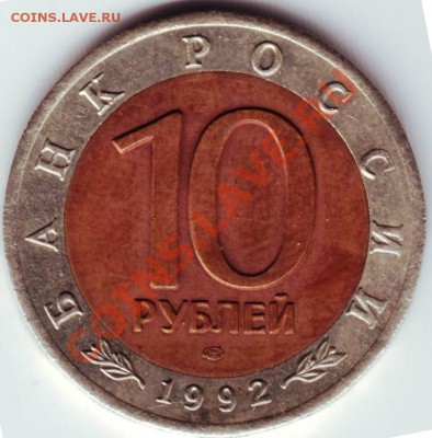 10руб 1992 крас.казарка до29.10.12 в 22.00 - казар2.JPG