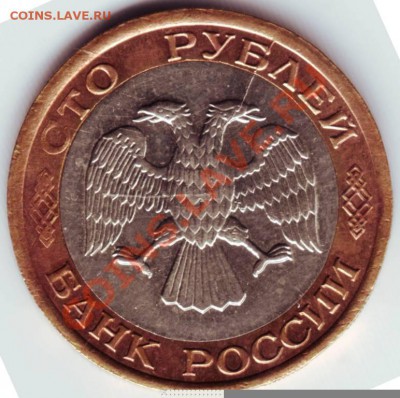 100руб 1992 раскол штемпеля до 29.10.12 в 22.00 - 100р1.JPG