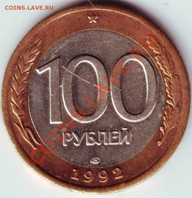100руб 1992 раскол штемпеля до 29.10.12 в 22.00 - 100р3.JPG