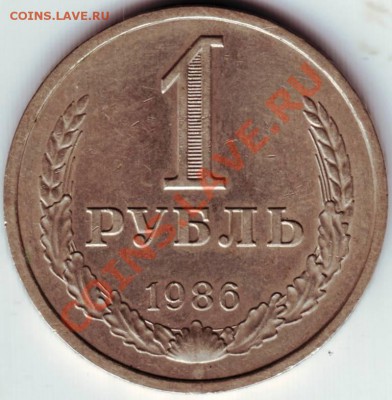 1руб 1986 до 29.10.12 в 22.00 - 1р862.JPG