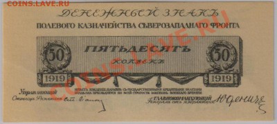 50 коп. 1919 г. Юденич UNC до 26.10 21.00 мск - 019