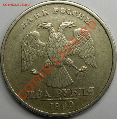 1999 м.сп.все шт.до 27.10.12.21.00.по Москве. - монеты 022.JPG